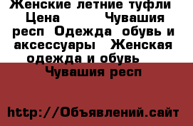 Женские летние туфли › Цена ­ 700 - Чувашия респ. Одежда, обувь и аксессуары » Женская одежда и обувь   . Чувашия респ.